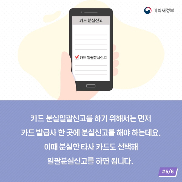 카드 분실일괄신고를 하기 위해서는 먼저 카드 발급사 한 곳에 분실신고를 해야 하는데요. 이때 분실한 타사 카드도 선택해 일괄분실신고를 하면 됩니다.