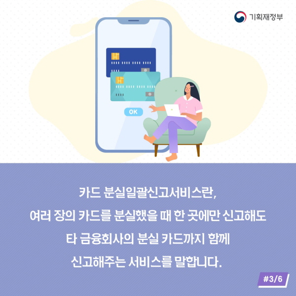 카드 분실일괄신고 서비스란, 여러 장의 카드를 분실했을 때 한 곳에만 신고해도 타 금융회사의 분실 카드까지 함께 신고해주는 서비스를 말합니다.