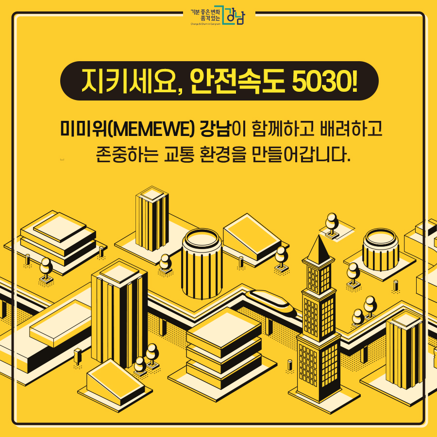 지키세요, 안전속도 5030! 미미위(MEMEWE) 강남이 함께하고 배려하고 존중하는 교통 환경을 만들어갑니다.