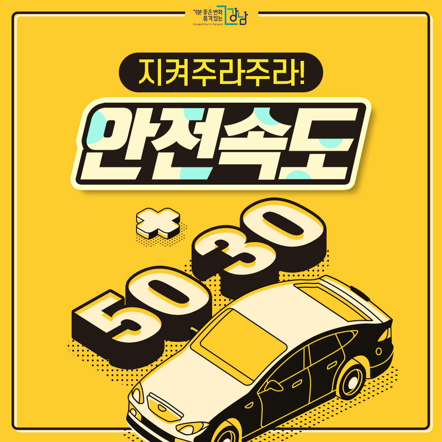 지켜주라주라! 안전속도 5030