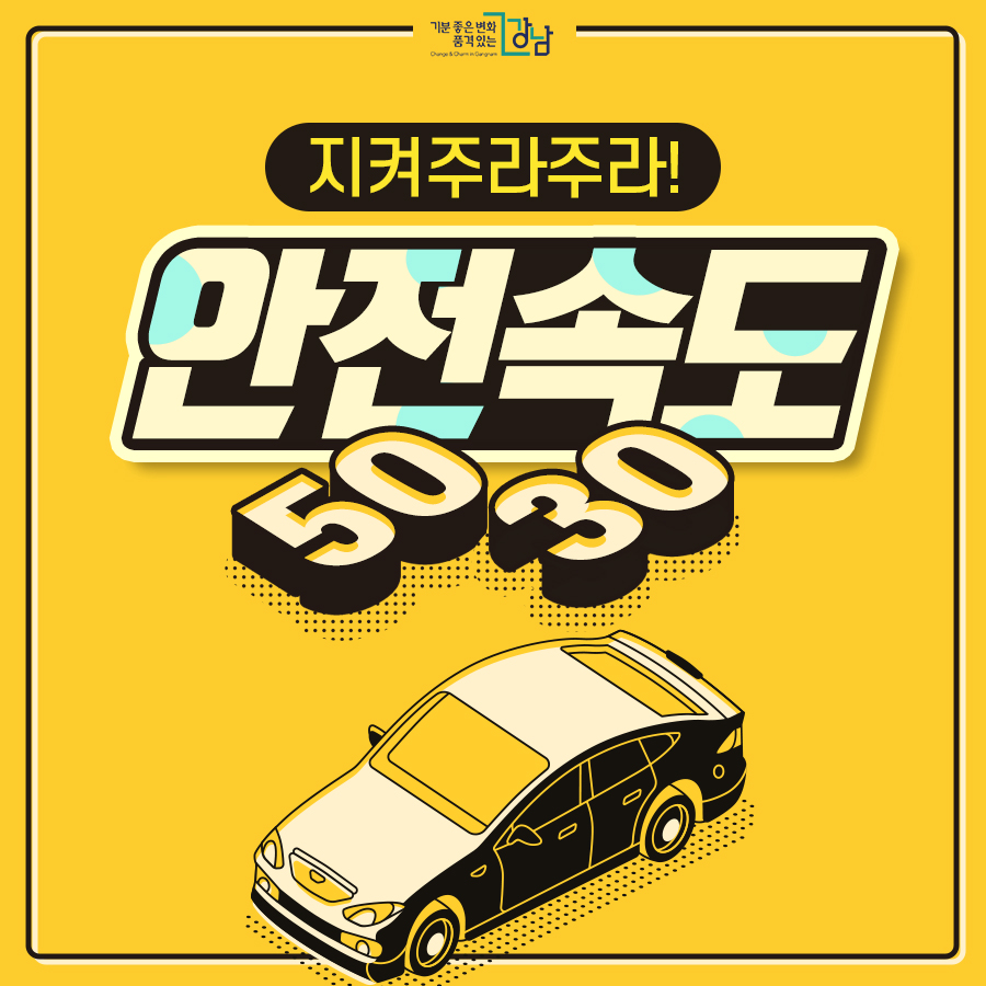 지켜주라주라! 안전속도5030