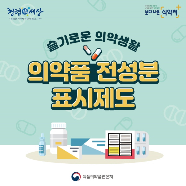 [슬기로운 의약생활] 의약품 전성분 표시제도