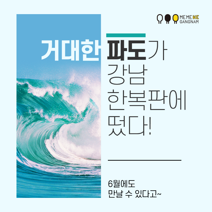 거대한 파도가 강남 한복판에 떴다! 6월에도 만날 수 있다고~