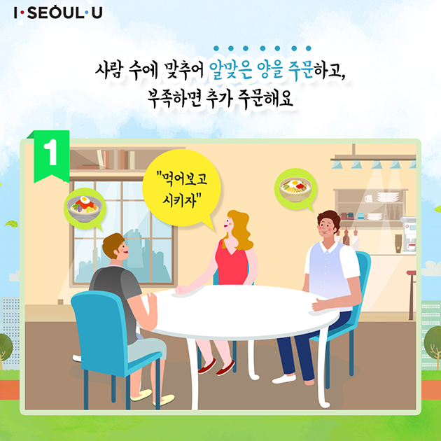 사람 수에 맞추어 알맞은 양을 주문하고, 부족하면 추가 주문해요 “먹어보고 시키자”