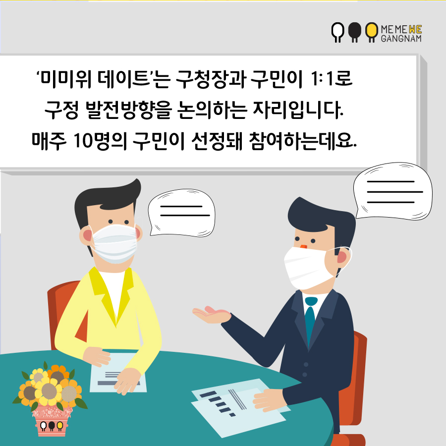 ‘미미위 데이트’는 구청장과 구민이 1:1로 구정 발전방향을 논의하는 자리입니다. 매주 10명의 구민이 선정돼 참여하는데요. 