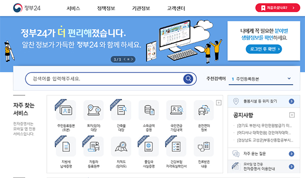 정부대표 포털 ‘정부24’(http://www.gov.kr)가 생활밀착 서비스를 대폭 확대해 19일부터 공식 제공한다.