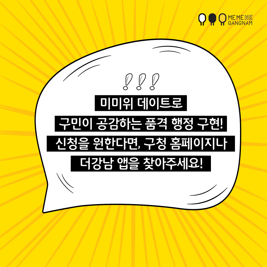 미미위 데이트로 구민이 공감하는 품격 행정 구현! 신청을 원한다면, 구청 홈페이지나 더강남 앱을 찾아주세요!