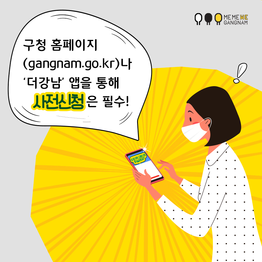 구청 홈페이지 (gangnam.go.kr)나 ‘더강남’ 앱을 통해 사전 신청은 필수!