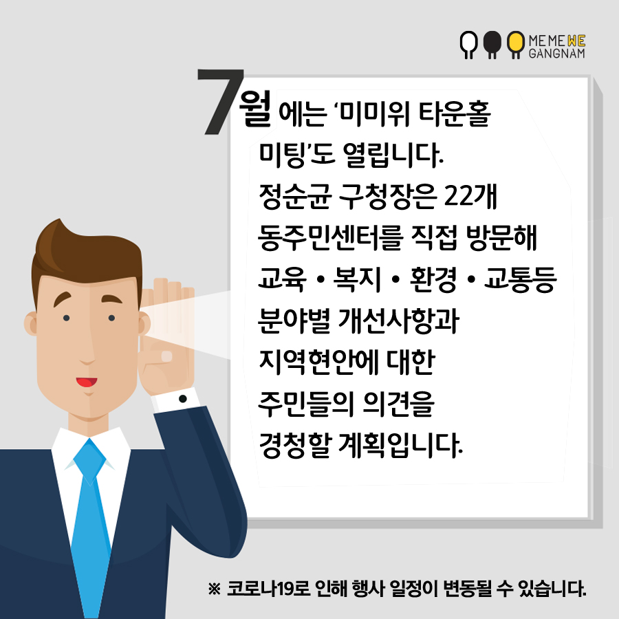 7월에는 ‘미미위 타운홀 미팅’도 열립니다. 구청장님은 22개 동주민센터를 직접 방문해 교육․복지․환경․교통 등 분야별 개선사항과 지역현안에 대한 주민들의 의견을 경청할 계획입니다.