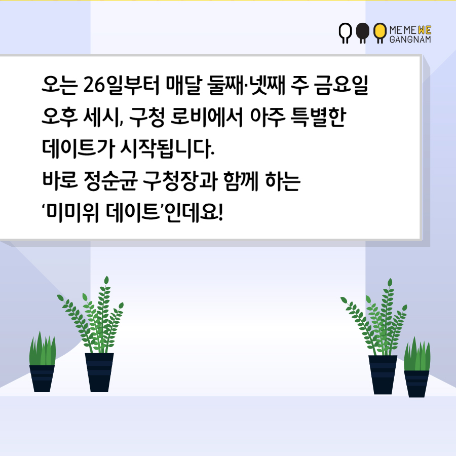 오는 26일부터 매달 둘째·넷째 주 금요일 오후 세시, 구청 로비에서 아주 특별한 데이트가 시작됩니다. 바로 정순균 구청장과 함께 하는 ‘미미위 데이트’인데요!