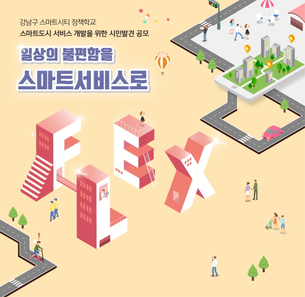 강남구 스마트시티 정책학교 스마트도시 서비스 개발을 위한 시민발견 공모