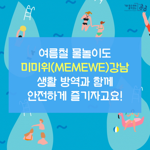 여름철 물놀이도 미미위 MEMEWE 강남 생활 방역과 함께 안전하게 즐기자고요