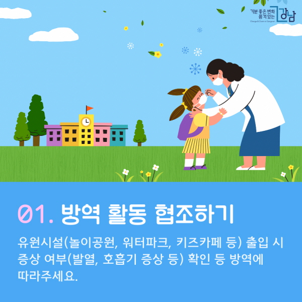 01. 놀이시설 방역 활동 협조하기 유원시설(놀이공원, 워터파크, 키즈카페 등) 출입 시 증상 여부(발열, 호흡기 증상 등) 확인 등 방역에 협조해요.