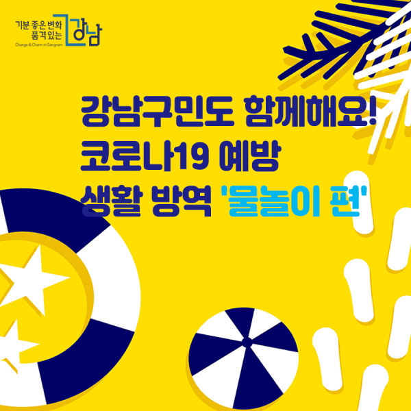 강남구민도 함께해요! 코로나19 예방 생활 방역 물놀이 편