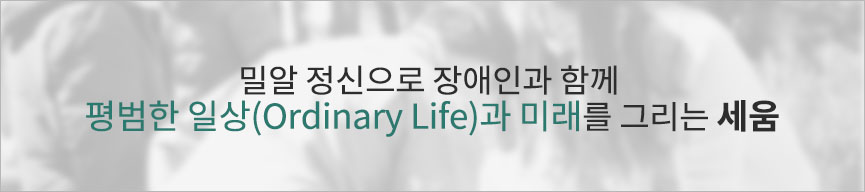 밀알 정신으로 장애인과 함께 평범한 일상(Ordinary Life)과 미래를 그리는 세움