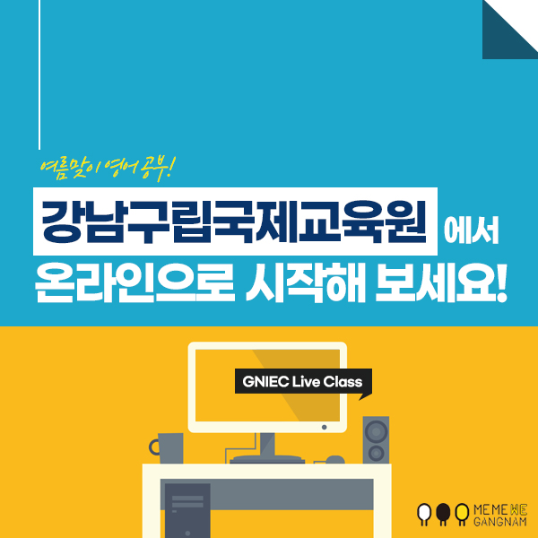 여름맞이 영어 공부, 강남구립국제교육원에서 온라인으로 시작해 보세요.