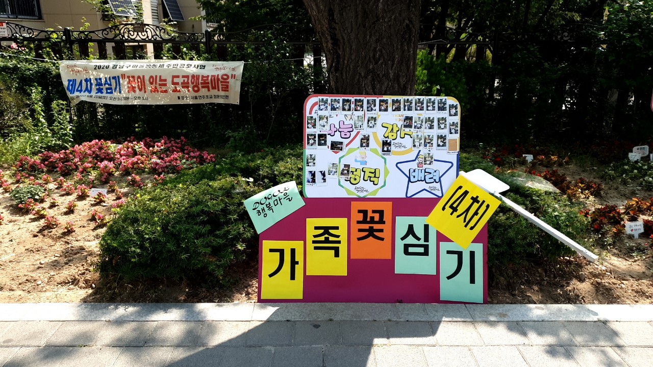도곡1동 4차 꽃심기