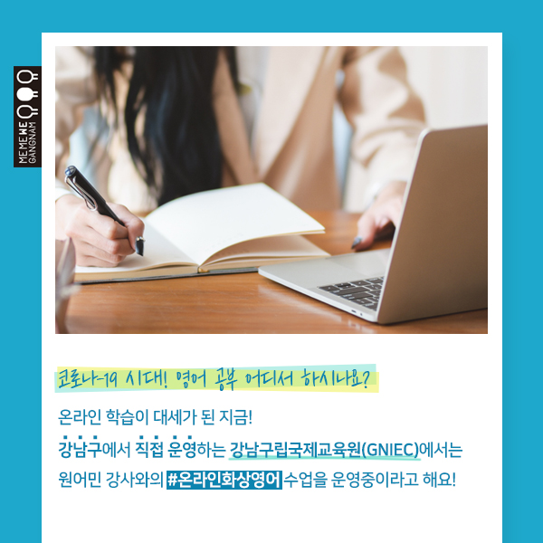 코로나-19 시대, 영어 공부 어디서 하시나요? 온라인 학습이 대세가 된 지금 강남구에서 직접 운영하는 강남구립국제교육원(GNIEC)에서 원어민 강사와의 온라인 화상영어 수업을 운영중이라고 합니다.