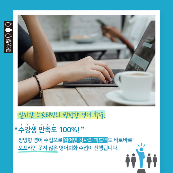 수강생 만족도 100%, 쌍방향 영어 수업으로 원어민 강사의 피드백도 바로바로, 오프라인 못지 않은 영어회화 수업이 진행됩니다.