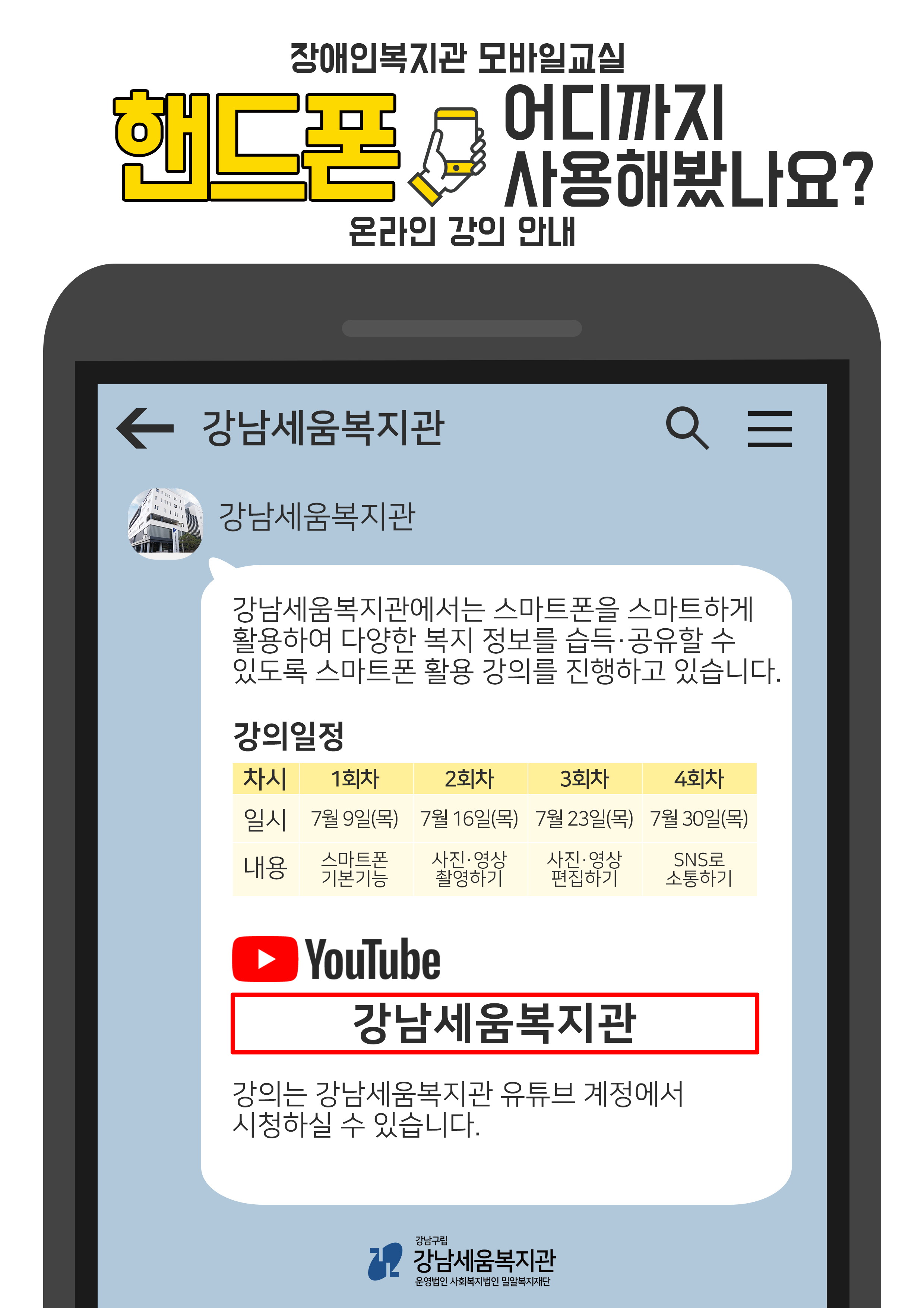 장애인복지관 모바일교실 핸드폰 어디까지사용해봤니 온라인 강의 안내 포스터