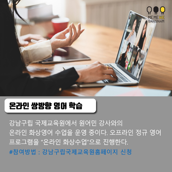 온라인 쌍방향 영어 학습 강남구립 국제교육원에서 원어민 강사와의  온라인화상영어 수업을 운영 중이다.  오프라인 정규 영어 프로그램을  “온라인 화상수업”으로 진행한다. - 참여방법 : 강남구립국제교육원홈페이지 신청