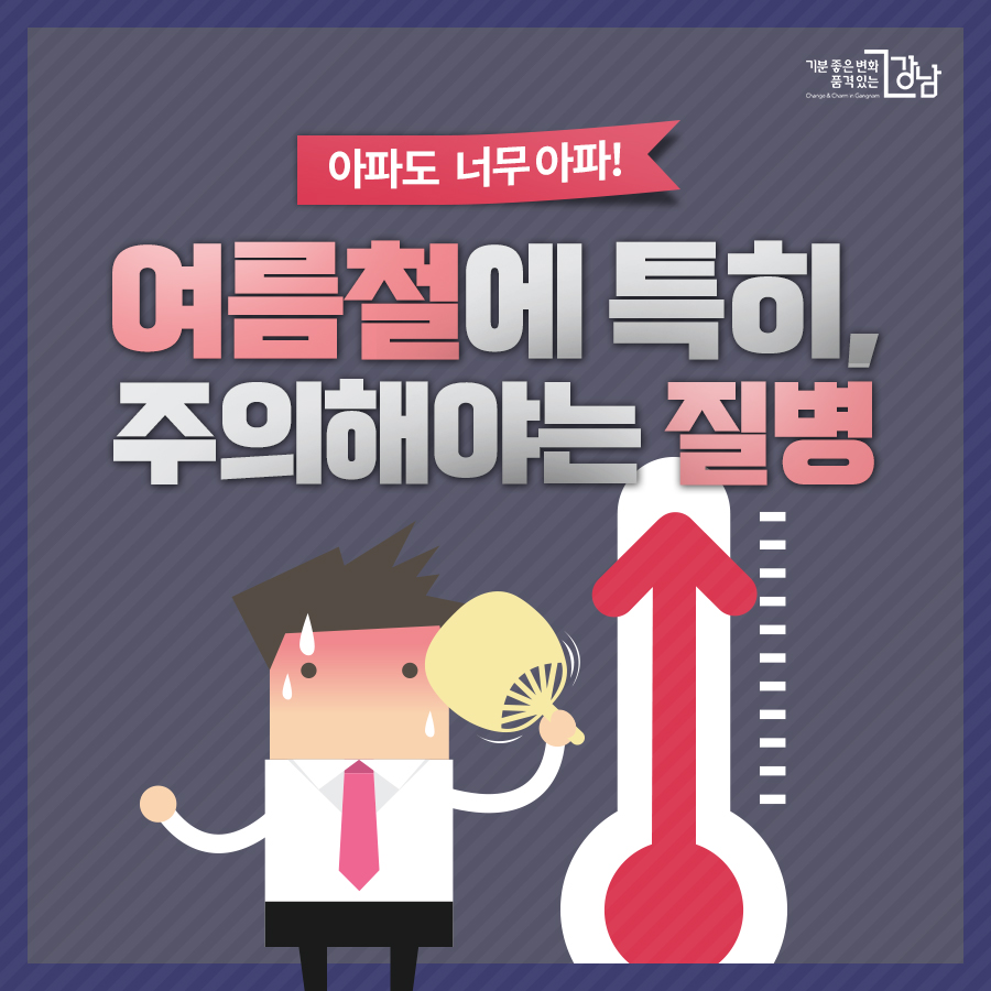 아파도 너무 아파! 여름철에 특히, 주의해야는 질병