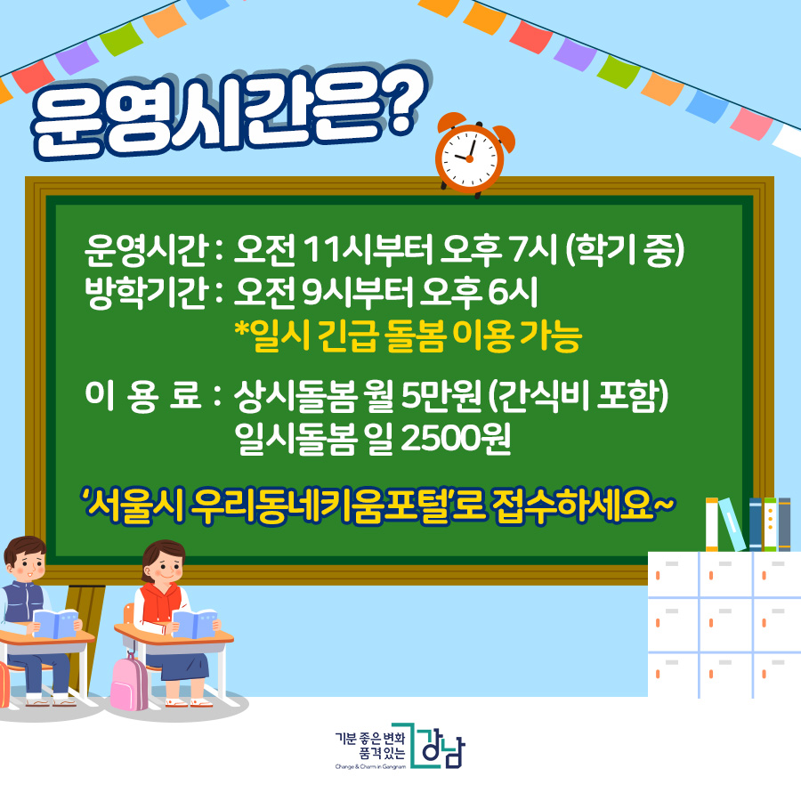 운영시간은? 운영시간 : 오전 11시부터 오후 7시 (학기 중) 방학기간 : 오전 9시부터 오후 6시           *일시 긴급 돌봄 이용 가능  이용료 : 상시돌봄 월 5만원 (간식비 포함)          일시돌봄 일 2500원 ‘서울시 우리동네키움포털’로 접수하세요~