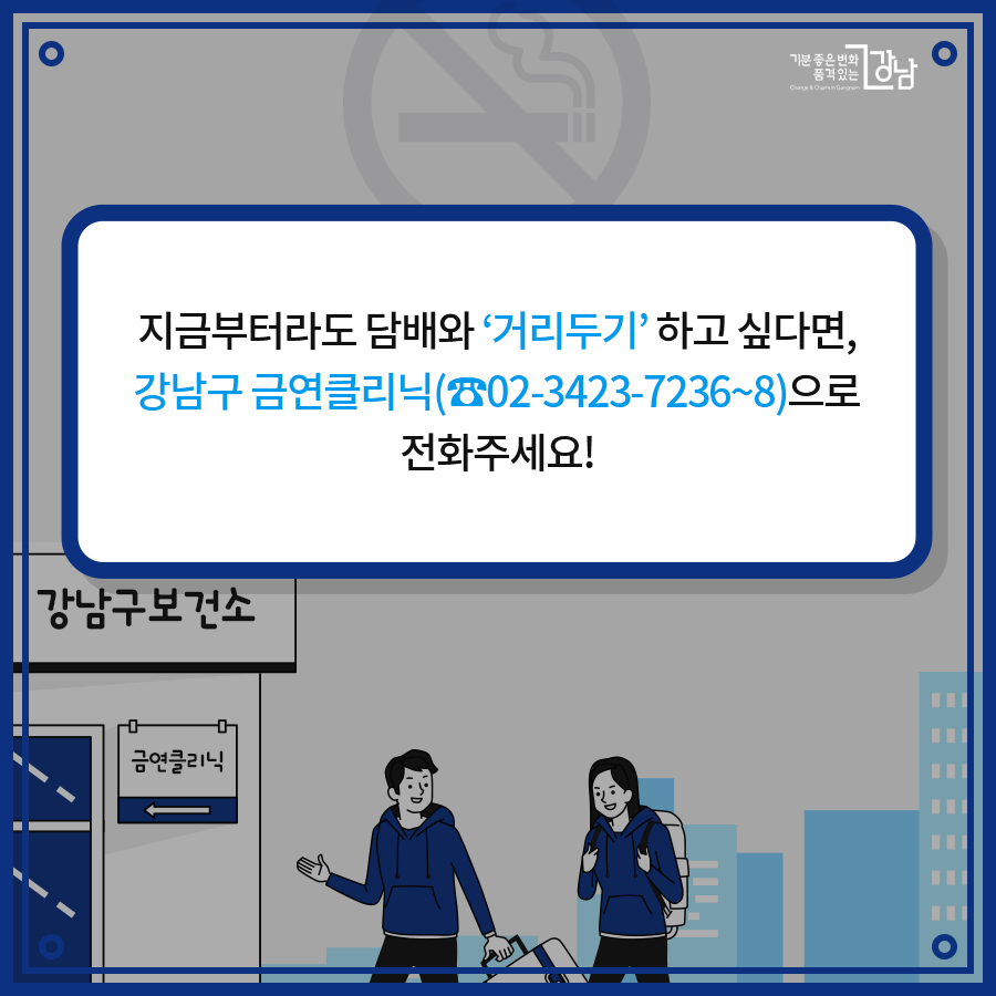 지금부터라도 담배와 ‘거리두기’ 하고 싶다면, 강남구 금연클리닉(☎02-3423-7236~8)으로 전화주세요!