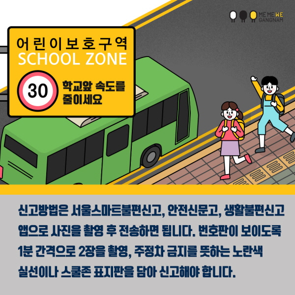 신고방법은 서울스마트불편신고, 안전신문고, 생활불편신고 앱으로 사진을 촬영 후 전송하면 됩니다. 번호판이 보이도록 1분 간격으로 2장을 촬영, 주정차 금지를 뜻하는 노란색 실선이나 스쿨존 표지판을 담아 신고해야 합니다.