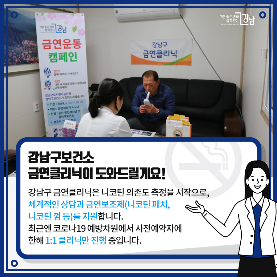 강남구보건소 금연클리닉이 도와드릴게요! 강남구 금연클리닉은 니코틴 의존도 측정을 시작으로, 체계적인 상담과 금연보조제(니코틴 패치, 니코틴 껌 등)를 지원합니다. 최근엔 코로나19 예방차원에서 사전예약자에 한해 1:1 클리닉만 진행 중입니다.