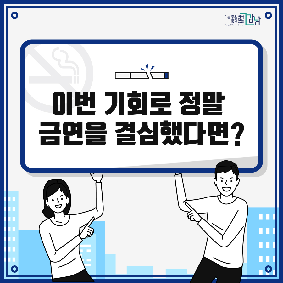 이번 기회로 정말 금연을 결심했다면?