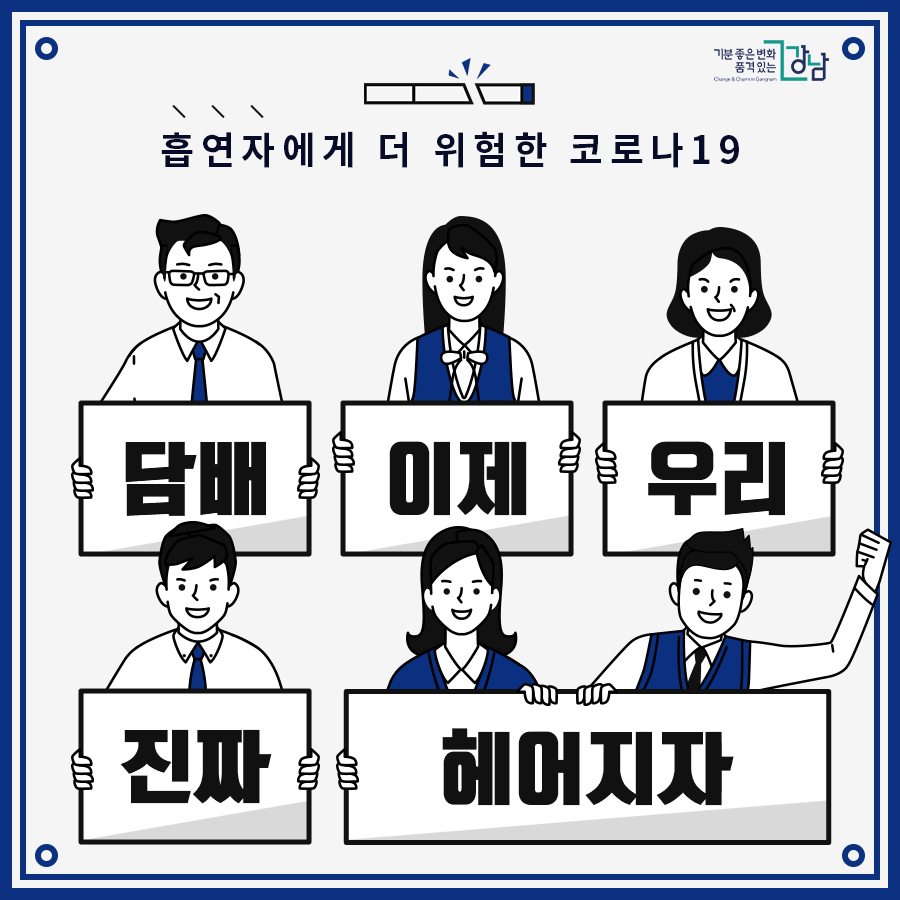 흡연자에게 더 위험한 코로나19 담배 이제 우리 진짜 헤어지자