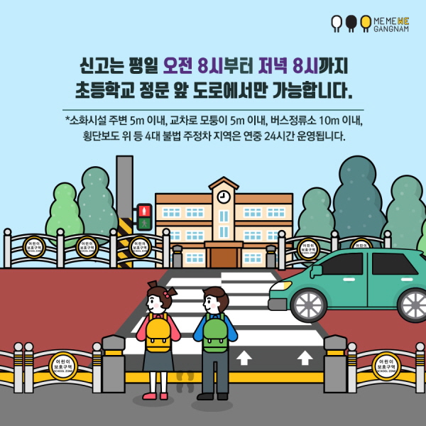 신고는 평일 오전 8시부터 저녁 8시까지 초등학교 정문 앞 도로에서만 가능합니다.  *소화시설 주변 5m 이내, 교차로 모퉁이 5m 이내, 버스정류소 10m 이내, 횡단보도 위 등 4대 불법 주정차 지역은 연중 24시간 운영됩니다.