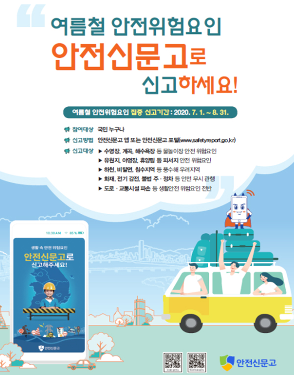 여름철 위험요인 신고