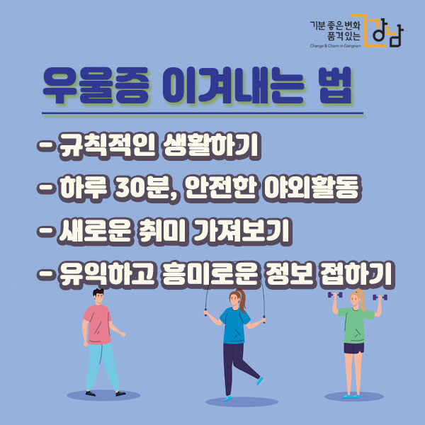 나도 코로나 우울증? 강남구와 극복