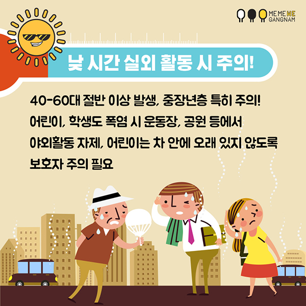 낮 시간 실외 활동 시 주의! 40-60대 절반 이상 발생, 중장년층 특히 주의!  어린이, 학생도 폭염 시 운동장·공원 등에서 야외활동 자제, 어린이는 차 안에 오래 있지 않도록 보호자 주의 필요 