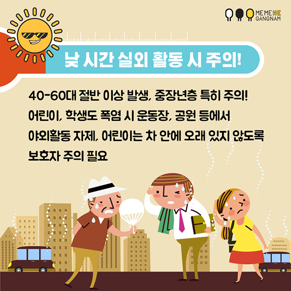 낮 시간 실외 활동 시 주의! 40-60대 절반 이상 발생, 중장년층 특히 주의!  어린이, 학생도 폭염 시 운동장·공원 등에서 야외활동 자제, 어린이는 차 안에 오래 있지 않도록 보호자 주의 필요 