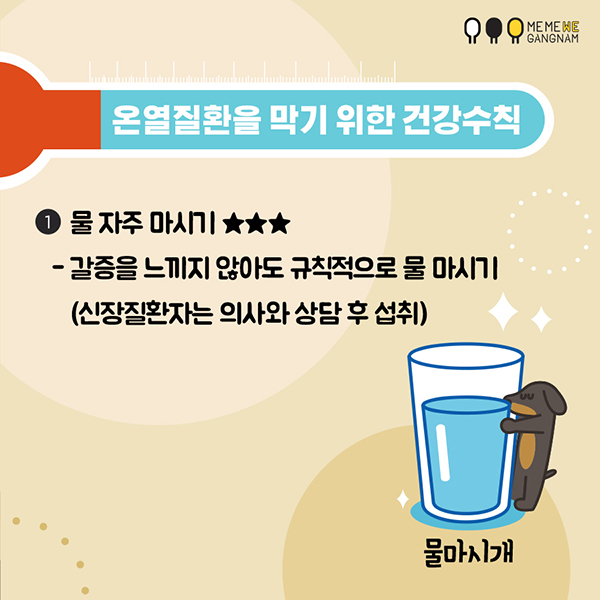 온열질환을 막기 위한 건강수칙  1. 물 자주 마시기 ★★★ - 갈증을 느끼지 않아도 규칙적으로 물 마시기(신장질환자는 의사와 상담 후 섭취)