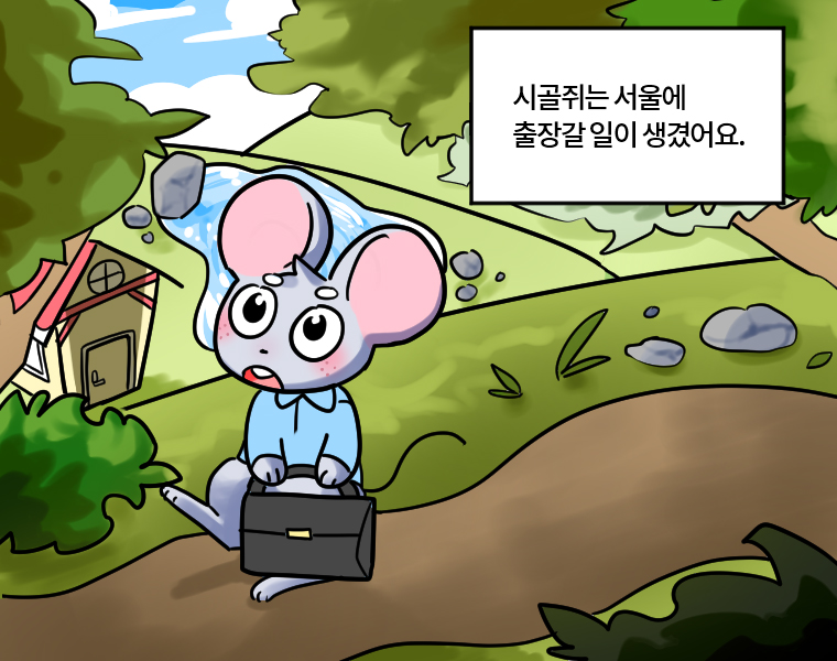 시골쥐는 서울에 출장갈 일이 생겼어요.