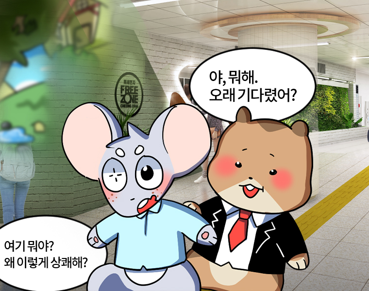 - 야, 뭐해. 오래 기다렸어? - 여기 뭐야? 왜 이렇게 상쾌해?