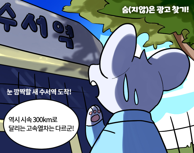 숨(지않)은 광고 찾기! 눈 감짝할 새 수서역 도착! - 역시 시속 300km로 달리는 고속열차는 다르군!