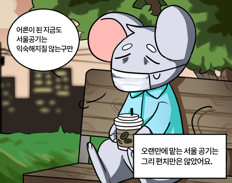 오랜만에 맡는 서울 공기는 그리 편치만은 않았어요. - 어른이 된 지금도 서울공기는 익숙해지질 않는구만