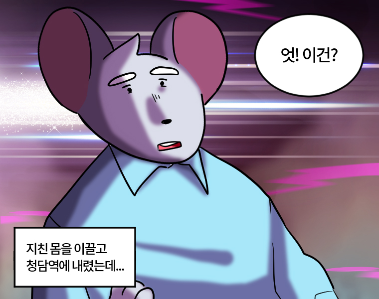 지친 몸을 이끌고 청담역에 내렸는데....... - 엇! 이건?