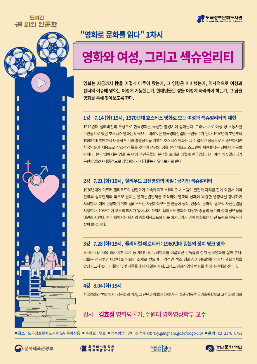 도곡정보문화도서관이 ‘도서관 길 위의 인문학: 영화로 문화를 읽다’를 오는 14일부터 9월말까지 총 12강에 걸쳐 진행한다.