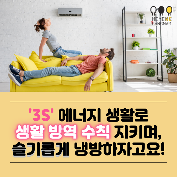 3S 'Safe 안전하고, Save 절약하고, Smart 슬기로운' 에너지 생활