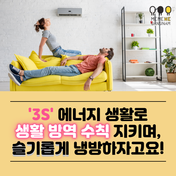 3S 'Safe 안전하고, Save 절약하고, Smart 슬기로운' 에너지 생활 