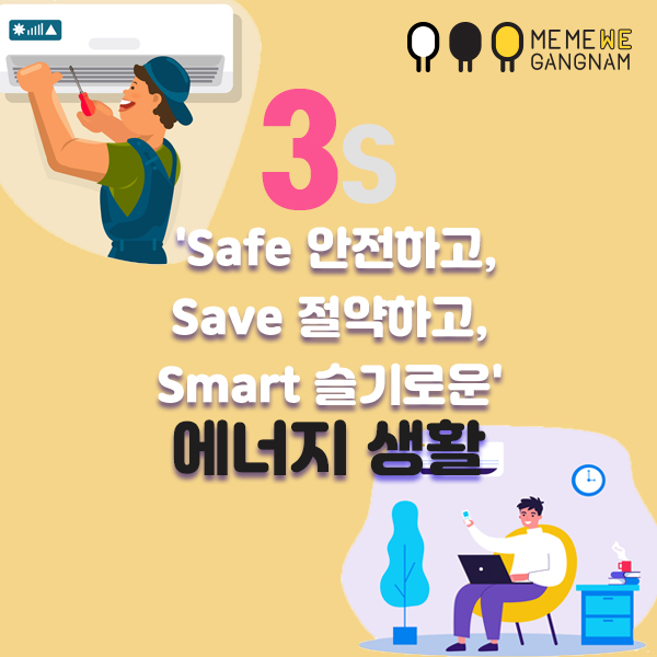 3S 'Safe 안전하고, Save 절약하고, Smart 슬기로운' 에너지 생활
