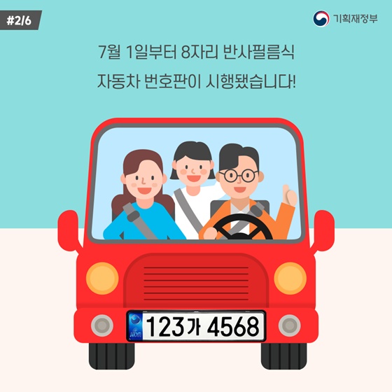 7월 1일부터 8자리 반사필름식 자동차 번호판이 시행됐습니다!