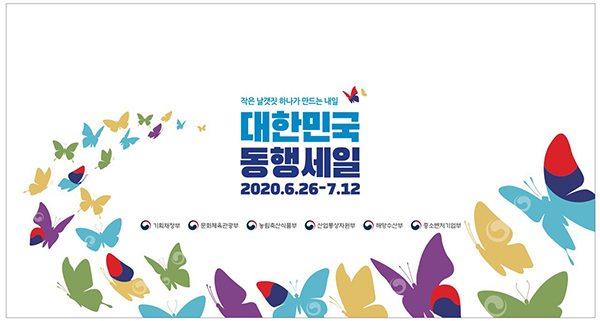 대한민국 동행세일 서울창원서 마지막 현장 행사