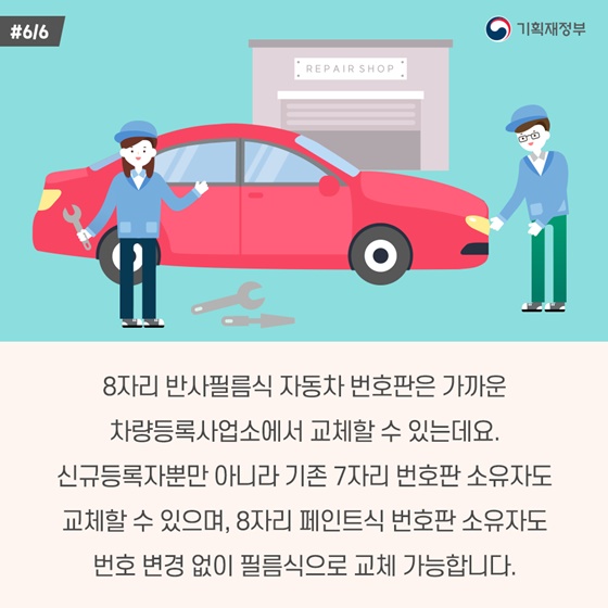 8자리 반사필름식 자동차 번호판은 가까운 차량등록사업소에서 교체할 수 있는데요. 신규등록자뿐만 아니라 기존 7자리 번호판 소유자도 교체할 수 있으며, 8자리 페인트식 번호판 소유자도 번호 변경 없이 필름식으로 교체 가능합니다.